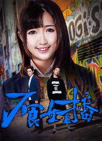 电影 女主播历险记